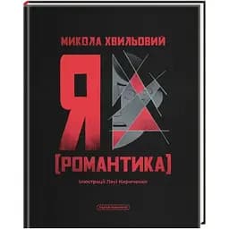 Я (Романтика) - Микола Хвильовий А-ба-ба-га-ла-ма-га (9786175854082)