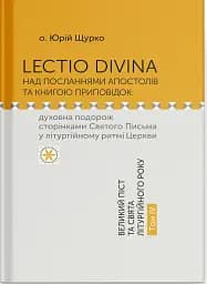 Lectio Divina над посланнями апостолів та книгою приповідок: духовна подорож сторінками Святого Письма у літургійному ритмі Церкви. Том IV