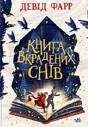 Книга вкрадених снів - Девід Фарр