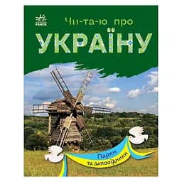 Читаю про Україну по складах "Парки та заповідники" Ранок 366018 з кольоровими ілюстраціями