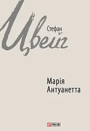 Марія Антуанетта - Стефан Цвейг
