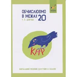 КАР. Обчислюємо в межах 20