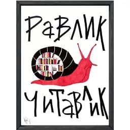 Равлик читавлик - Наталія Васильєва