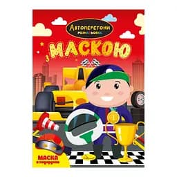 Детская раскраска "Автогонки" Апельсин РМ-77-01 с маской