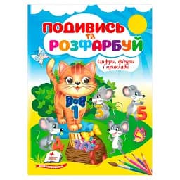 Розмальовка "Цифри, фігури і приклади" 9786178638771 "Пегас", 18 сторінок