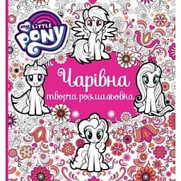 Чарівна творча розмальовка My Little Pony (123788)