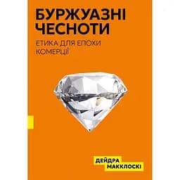 Буржуазні чесноти - Дейдра Нансен Макклоскі