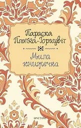 Мила книжечка - Параска Плитка-Горицвіт
