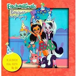 Книга Казки на ніч. Enchantimals. Вечірка-сюрприз. (Егмонт)