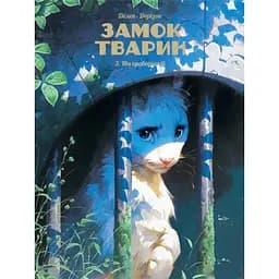 Ніч праведників. Замок тварин. Том 3 - Ксавьє Дорісон