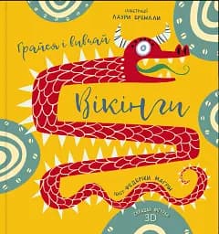 Грайся і вивчай. Вікінги
