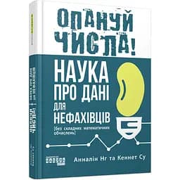 Опануй числа! Наука про дані для нефахівців - Анналін Нг, Кеннет Су (ФБ1338011У)