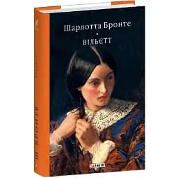 Книга Вильетт. Библиотека мировой литературы - Шарлотта Бронте (Folio)