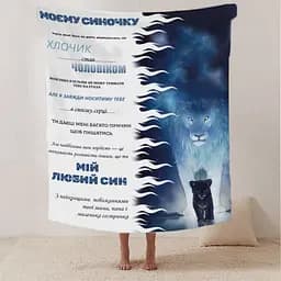 Плед 3D зі своїми побажаннями лист Моєму синочку Левенятко 20222501_B 12409 135х160 см