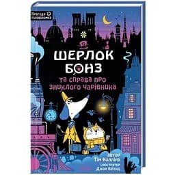 Шерлок Бонз та справа про зниклого чарівника. 3 - Тім Коллінз КСД (9786171501843)