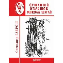 Книга Останній опришок Микола Шугай. Ім'я на обкладинці - Олександр Гаврош (Богдан)