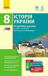 Історія України. 8 клас. Розробки уроків (до підручника Гісема, Мартинюка)