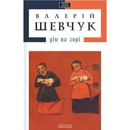 Дім на горі - Валерій Шевчук