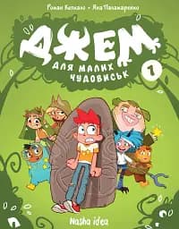 Джем для малих чудовиськ. Том 1