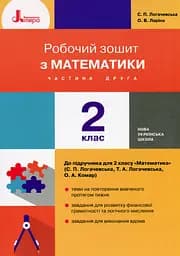 Математика. 2 клас. Робочий зошит. Частина 2 до підручника Логачевської С.П.