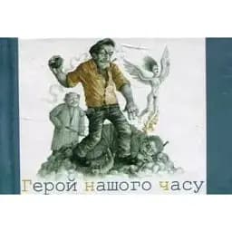 Книга Герой нашого часу - Лесь Подерв'янський (Folio) (Мікромініатюра)