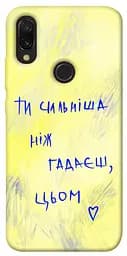 Чохол Demsky Ти сильніша ніж гадаєш для Xiaomi Redmi 7