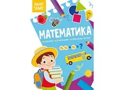 Книга Smart Start Математика. Рахуємо, розв'язуємо, вивчаємо фігури 1586 (9786175471586)