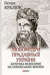 Любомудри прадавньої України. Антична філософія на українських землях