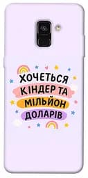 Чохол Demsky Хочу кіндер для Samsung A530 Galaxy A8 (2018)