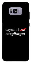 Чохол Demsky Слухаю і... для Samsung G955 Galaxy S8 Plus
