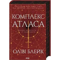 Комплекс Атласа. 3 - Оліві Блейк КСД (9786171513310)