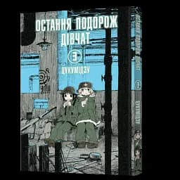 Манга Mal'opus Мальопус Остання подорож дівчат Shoujo Shuumatsu Ryokou українською Том 03 ML SSR 03