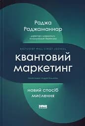 Квантовий маркетинг. Новий спосіб мислення Раджа Раджаманнар