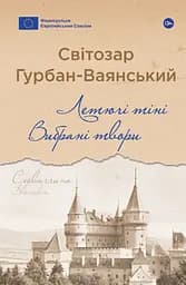 Летючі тіні. Вибрані твори - Світозар Гурбан-Ваянський
