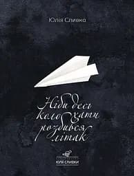 Ніби десь коло хати розбився літак - Юлія Сливка