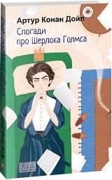 Спогади про Шерлока Голмса