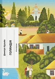 Голяндія - Дмитро Бузько