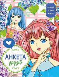 Анкета для друзів 48 арк. 165×208 мм дизайн 21466