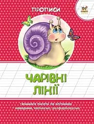 Цветные прописи: Волшебные линии (украинский), 16 стр., мягкая обложка, 165x215 мм