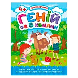 Геній за 5 хвилин. 4+. Легке навчання - Чала О. М.