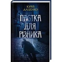 Книга Пастка для різника. Книга 1. Історії провінційного хірурга - Юрій Даценко (КСД)