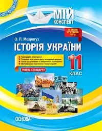 Мій конспект. Історія України. 11 клас. Рівень стандарту