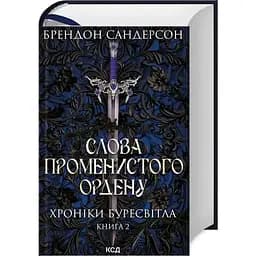 Слова Променистого ордену. Хроніки Буресвітла. 2 - Брендон Сандерсон КСД (9786171299672)