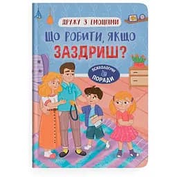Книга Дружества с эмоциями. Что делать, если завидуешь? Кристалл Бук (F00031966)