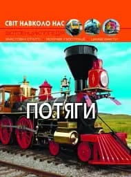Світ навколо нас. Потяги