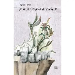 Книга Вивітрювання - Артем Чапай (Книги-XXI)