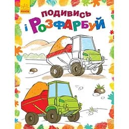 Розмальовка Видавництво Ранок Подивись і розфарбуй Машинки (С628007У)