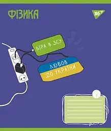 Набір зошитів Yes Фізика Ukraine forever А5 в клітинку 48 аркушів 5 шт. (766782)