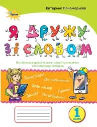 Українська мова 1 клас. "Я дружу зі словом". Післябукварний період