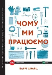 Чому ми працюємо?